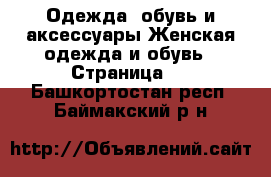 Одежда, обувь и аксессуары Женская одежда и обувь - Страница 2 . Башкортостан респ.,Баймакский р-н